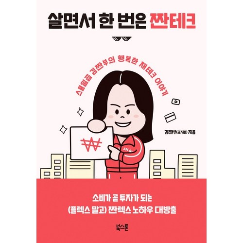 살면서 한 번은 짠테크:스물일곱 김짠부의 행복한 재테크 이야기, 북스톤, 김지은(김짠부 - 재테크 추천