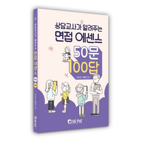 상담교사가 알려주는 면접 에센스 50문 100답, 서울고시각(SG P&E) - 면접 질문 추천