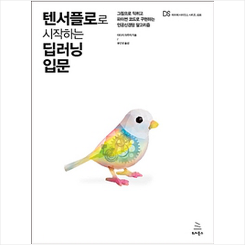 텐서플로로 시작하는 딥러닝 입문, 단품 - 딥러닝 추천