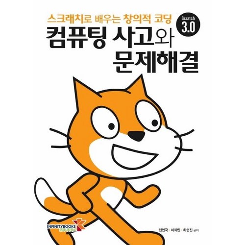 컴퓨팅 사고와 문제해결:스크래치로 배우는 창의적 코딩, 인피니티북스 - 코딩 책 추천