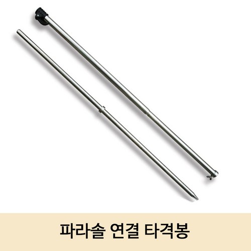 파라솔땅꽂이