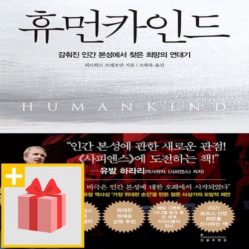 [선물] 휴먼카인드