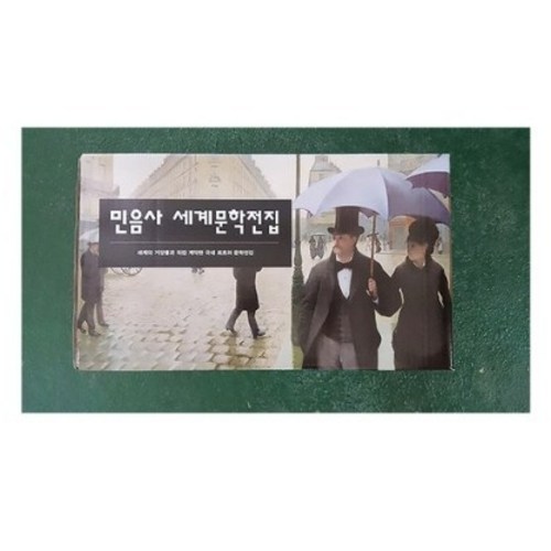 민음사세계문학전집