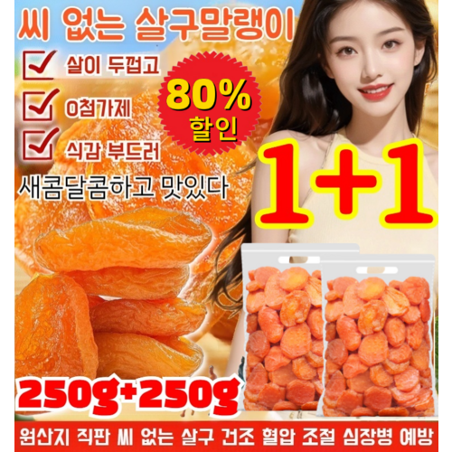 [한정특가] 250g+250g 무첨가 씨 없는 말린 홍살구 달콤하고 부드러움 넛두리 무설탕 건살구