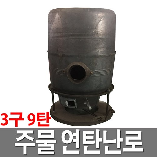 연탄난로3구9탄