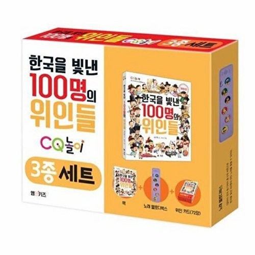 기타 한국을 빛낸 100명의 위인들 CQ놀이 3종 세트 (책+노래 멜로디 박스+위인 카드)