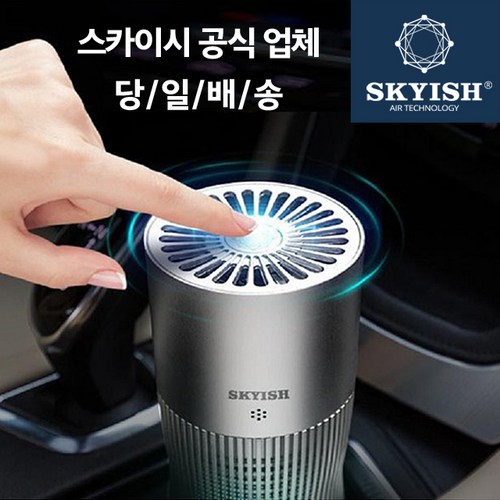 스카이시 SKYISH USA SK30 차량용 공기청정기