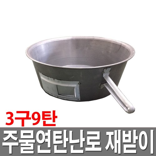 주물연탄난로 재받이 3구9탄 국산 철재