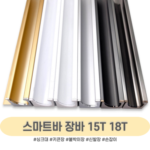 인라이프 스마트바 장바손잡이 싱크대장바 서랍장 붙박이장 싱크대 손잡이 소량 주문 맞춤 재단 2400mm, 흑니켈무광 15T, 1100이하