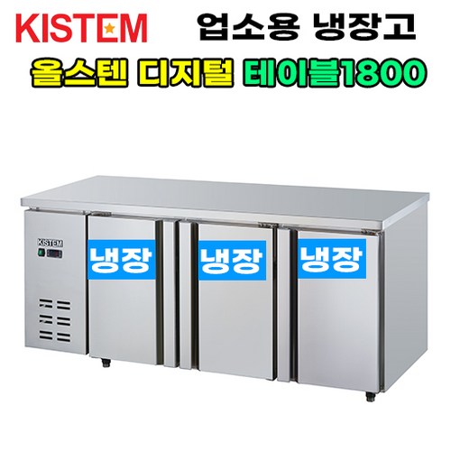 키스템 올스텐 디지털 테이블냉장고1800 KIS-PDT18R 프로모델