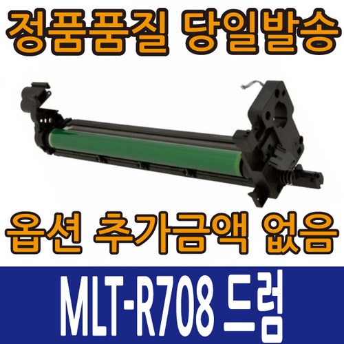 삼성재생 MLT-R708 드럼 이미징유닛 SL-K4250RX SL-K4300LX SL-K4350LX, 1개
