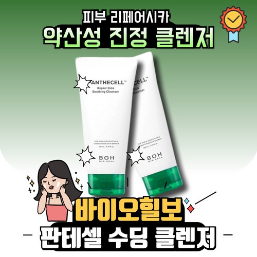 바이오힐보 판테셀 리페어시카 수딩 클렌저 160ml X 2개