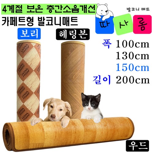 4계절용 따사롬 카페트형 보온 발코니 매트 베란다 유아 놀이방 거실 층간 소음 매트 ( 우드 헤링본 보리무늬 ), 발코니매트 보리 (150 x 200cm)