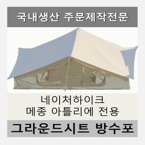 방수포 힐맨 이타카 벙커돔 그랑데 그란데 전용 주문 제작 타포린 풋프린트 천막 그라운드시트 캠핑, PVC 베이지방수포+가방