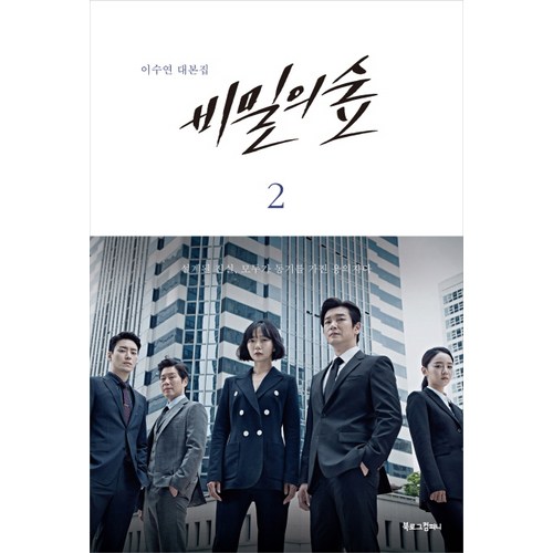 비밀의숲대본