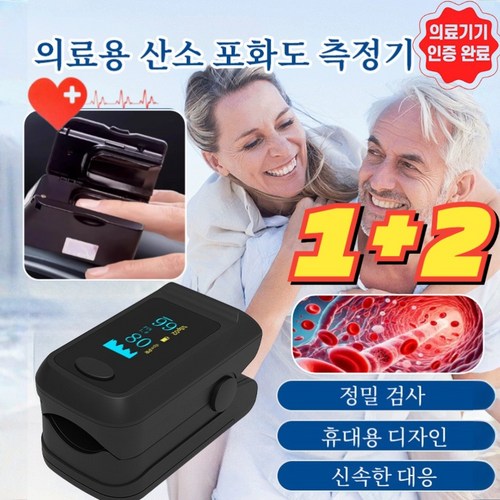 1+2 (국내배송)의료용 혈중 산소포화도 측정기 휴대용 무채혈 혈당측정기 심박수 맥박 측정 가정용 혈압측정기, (1+1)외국 무역용 OLED 스크린*2