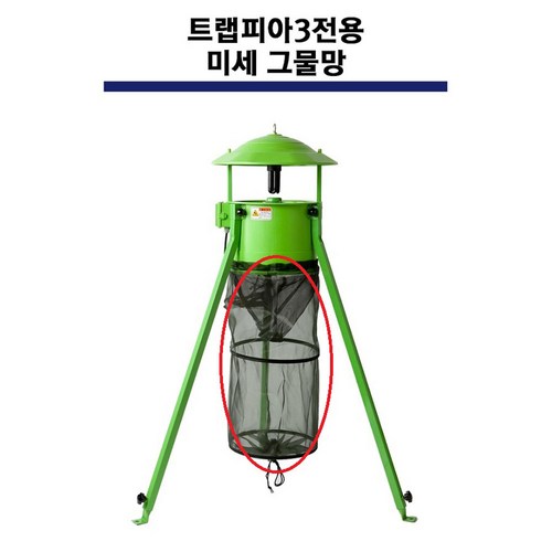 트랩피아15w 램프 및 그물망 포충기 포충등, 03_미세망(직경30cm)