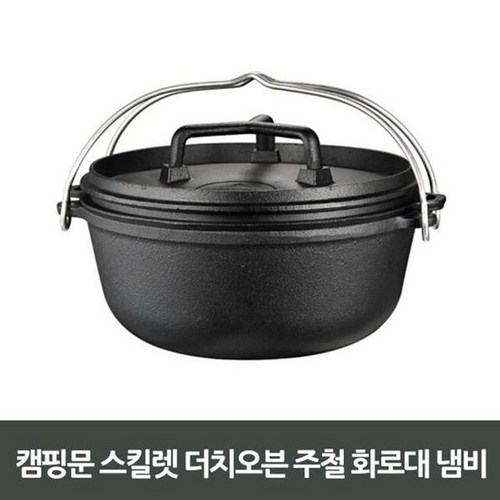 캠핑문더치오븐