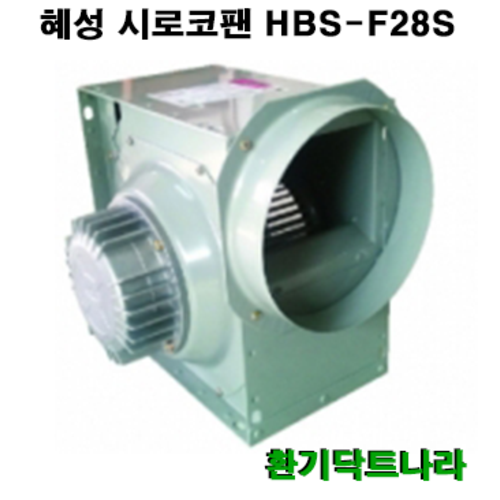혜성 시로코 HBS-F28 환풍기 공기정화기 식당 모터, HBS-G29T(380V)(삼상)(300mm)