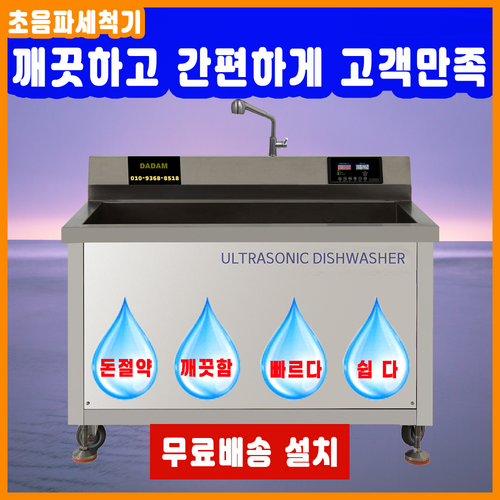 최신형 업소용 산업용 대용량 기름기제거 영업용 전문가용 금속 반도체 다담 초음파식기세척기 DAM-1000 본사직판 전국무료 배송 설치 A/S, 포함