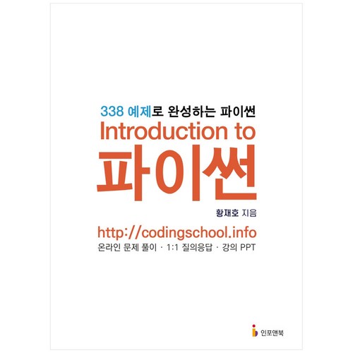 [인포앤북]Introduction to 파이썬 : 338 예제로 완성하는 파이썬, 인포앤북 - 파이썬 책 추천