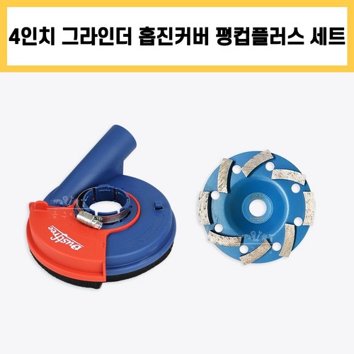 4인치 더스트프리 그라인더 집진기 다이아몬드 컵 평컵 플러스 흡입 집진 커버 세트, 1개