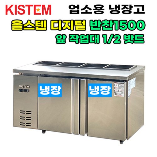 키스템 올스텐 디지털 뒷줄반찬테이블냉장고1500 KIS-PDB15R-2 업소용냉장고