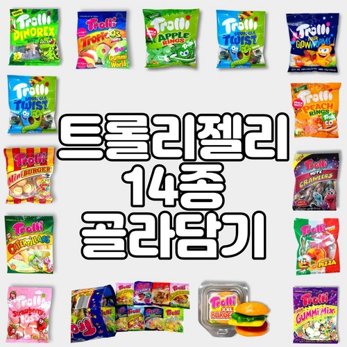 트롤리젤리 골라담기 트롤리다이노렉스 스트로베리키스 캐터필러스 피치링스 애플링스 트롤리올인원 나이트크롤러 사우어구미믹스 트롤리스퀴글트위스트 사우어글로우웜즈 트롤리인기젤리14종, 3.미니버거, 1개, 100g