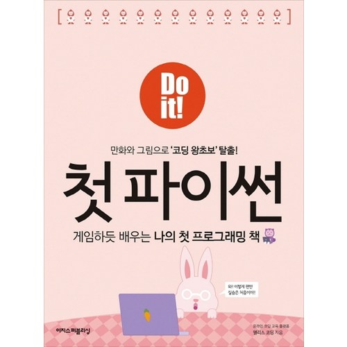 Do it! 첫 파이썬:게임하듯배우는나의첫프로그래밍책 | 만화와그림으로'코딩왕초보'탈출!, 이지스퍼블리싱 - 코딩 책 추천