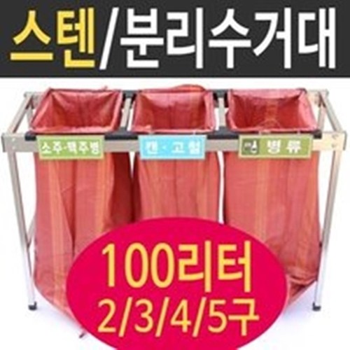 스텐분리수거함