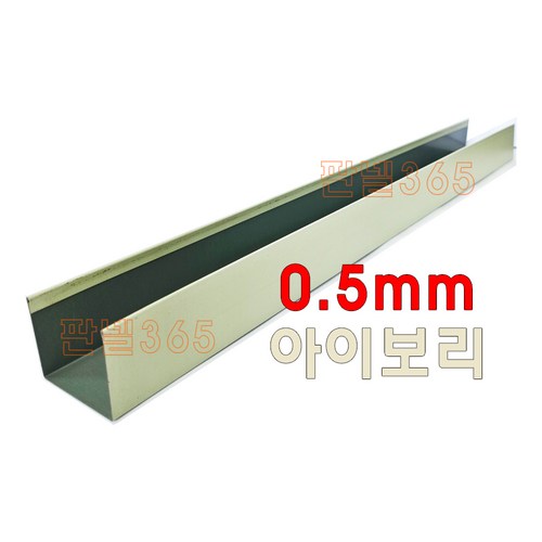 0.5mm C/S U바(유바 3M) 아이보리 샌드위치 조립식 판넬 후레싱, 1개, 125T