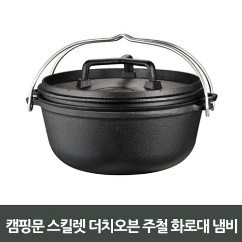 캠핑문더치오븐