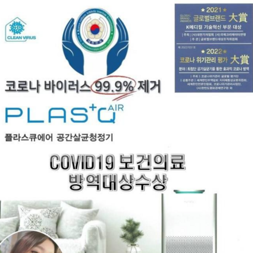 플라스큐에어 플라즈마 공기살균기 공간살균기 코로나 공기 살균기 33평형 전국지자체 초중고대학교 소상공인 설치, 플라즈마살균기, 1개