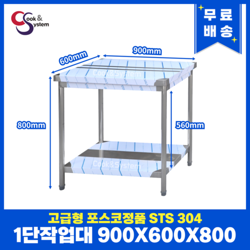 [쿡앤시스템] 업소용작업대 1단 900 업소용작업대 조리대 주방선반 조리대/하부장, 재질 STS 304, STS 304, 900X600X800