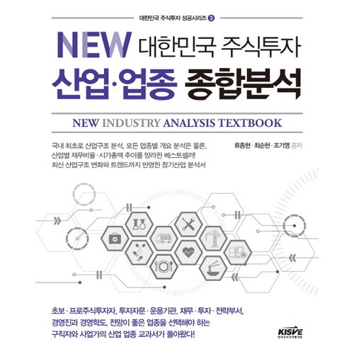 NEW 대한민국 주식투자 산업 업종 종합분석, 한국주식가치평가원, 류종현 최순현 조기영 - 종목 추천