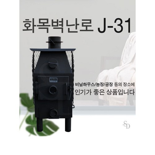 비닐하우스화목난로