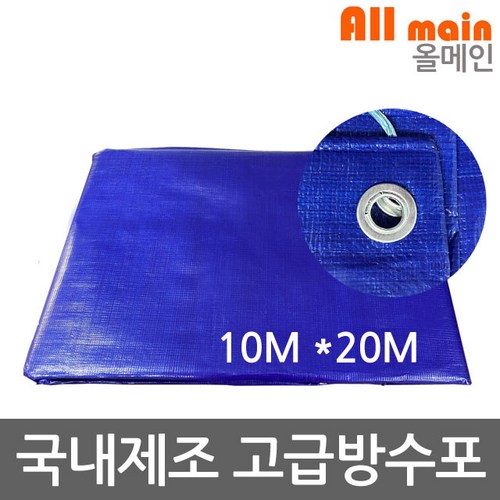 양면코팅 청색 대형 방수포 10m x 20m 그라운드시트