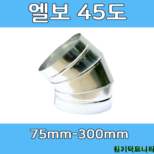 엘보 45도75-300 덕트부속 닥트부속 닥트 배관 배공용품 환기자재 함석 소켓, 엘보45도 - 300Ø, 1개