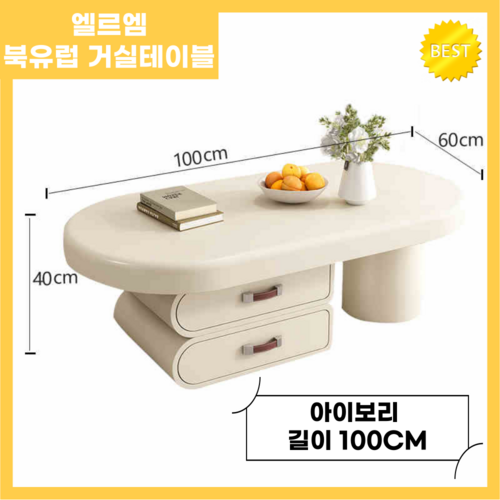 엘르엠 북유럽 거실 테이블 쇼파 좌식 커피 낮은 인테리어 탁자 디자인, 아이보리