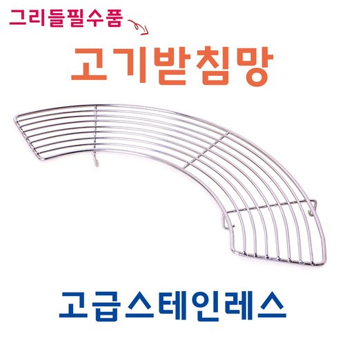 고기불판받침대