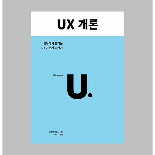 UX 개론, 유엑스리뷰 - UX UI 디자인 책 추천