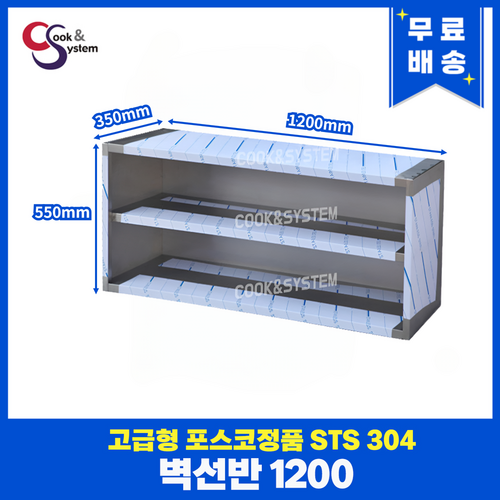 고급형 STS 304 포스코정품 업소용 선반 모음 까치선반 상부선반 벽선반