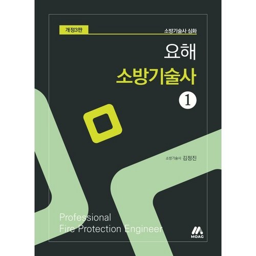 요해 소방기술사 1, 모아교육그룹