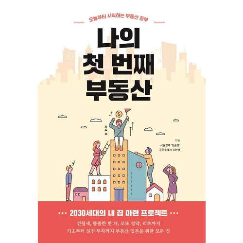 나의 첫 번째 부동산:오늘부터 시작하는 부동산 공부, 두사람, 서울경제 집슐랭 - 부동산 공부 추천