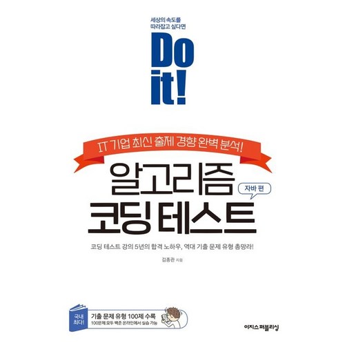 Do it! 알고리즘 코딩 테스트: 자바 편:IT 기업 최신 출제 경향 완벽 분석!, 이지스퍼블리싱 - 코딩 책 추천