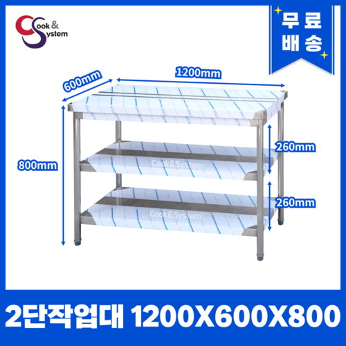 업소용작업대 스텐작업대 주방작업대 모음 1200 x 600 x 800 2단작업대, 1200*600*800