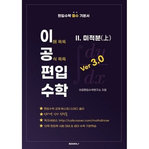 이공편입수학 ver 3.0 (2) 미적분(상), BOOKK(부크크) - 선형대수학 책 추천