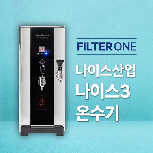 나이스3 온수기 핫워터디스펜서 정수 온수 듀얼코크 NS-3000C (카페 편의점 업소용), 나이스3(자가설치), 1개