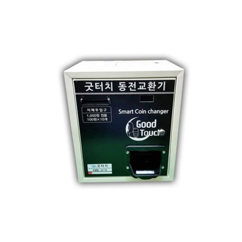 굿터치동전교환기