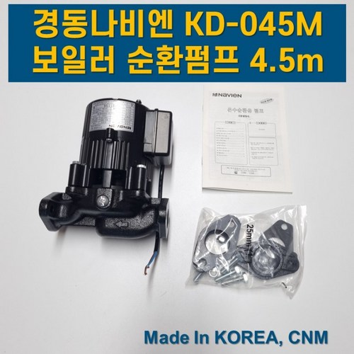 보일러 온수 순환 펌프 모터 경동나비엔 순환펌프 KD 045M, 1개